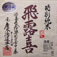 飛露喜 特別純米