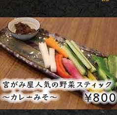宮がみ屋人気の野菜スティック ～カレーみそ～
