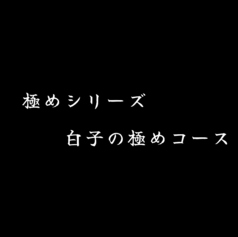 きまぐれダイニング まほろばのコース写真