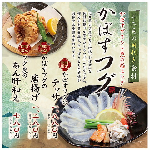 おとなの大漁旗の期間限定食材「かぼすフグ」/詳細は料理ページへ