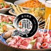 炭火焼鳥 龍