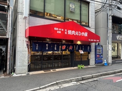 元祖焼肉 えひめ屋 広島中町店の外観1