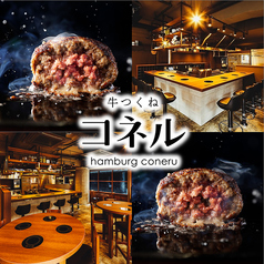 dining &amp; bar 牛つくねコネルの写真