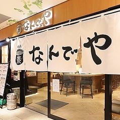 蒸 なんで や さいたま新都心店の外観1