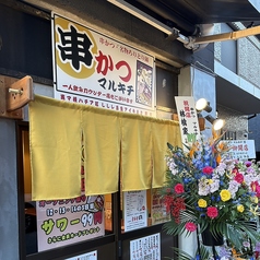 串かつマルキチのおすすめポイント1