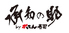 がってん寿司 承知の助 多摩境店ロゴ画像