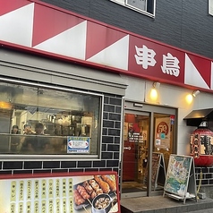 やきとり専門 串鳥 栄町駅前店の雰囲気2