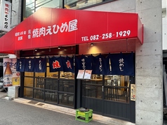 元祖焼肉 えひめ屋 広島中町店の外観3