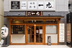 居酒屋 一九 船橋南口本店の写真