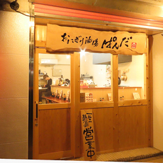 おにぎり酒場ぱんだの外観1