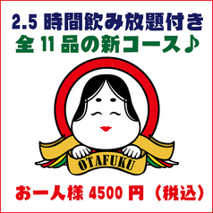 お多福 枝川店のコース写真