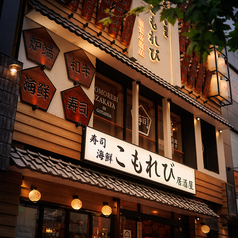 こもれび 五反田店の外観2