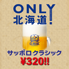 クラシック樽生320円！強炭酸ハイボール280円！