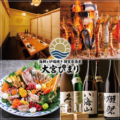 海鮮と炉端焼き 個室居酒屋 大宮ひまりの写真