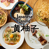 Japanese Dining 黄柚子 相模大野