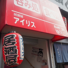 韓国料理居酒屋 アイリスの外観1