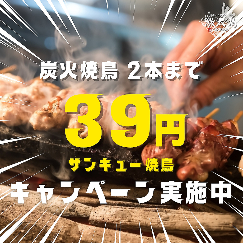 当店自慢お焼き鳥商品が、2本までのご注文がなんと1本39円でご提供させていただきます！