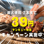 当店自慢お焼き鳥商品が、2本までのご注文がなんと1本39円でご提供させていただきます！