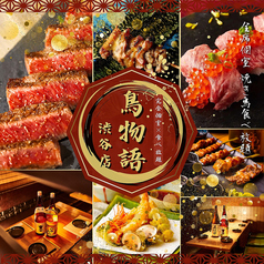 個室焼き鳥居酒屋 鳥物語 渋谷店特集写真1