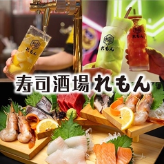 寿司酒場 れもんの写真