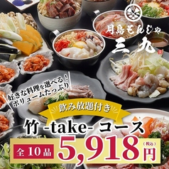月島もんじゃ 三九上野総本店のコース写真