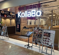 焼肉・韓国料理 KollaBo (コラボ) イオンモール木曽川店の写真3