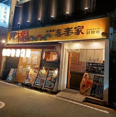 喜楽家 KIRAKUYA 別館の外観1