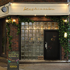 串麻布 大須店のコース写真