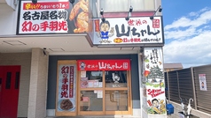 世界の山ちゃん 太田川駅前店の外観1