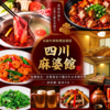 【食べ飲み放題×個室】本格中華料理居酒屋　四川麻婆館　浜松
