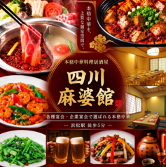 【食べ飲み放題×個室】本格中華料理居酒屋　四川麻婆館　浜松の写真