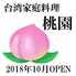 台湾家庭料理 桃園 関内店のロゴ