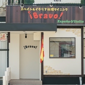 スペイン&イタリア料理ダイニング Bravoの雰囲気3