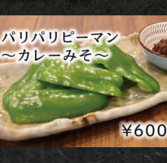 パリパリピーマン ～カレーみそ～ 