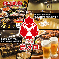 居酒屋 三代目鳥メロ スーク海浜幕張店特集写真1