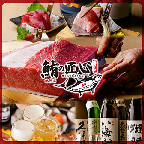 【フロア貸切・完全個室】創作鮪料理＆日本酒をご堪能！個室居酒屋◎