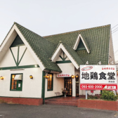 地鶏食堂 苅田店の雰囲気3