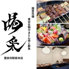 喝采 かっさい 豊田市駅前店の写真