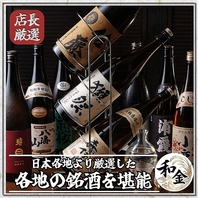 【店長厳選】全国の希少な銘酒。和食を彩る地酒を堪能◎