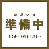 準備中