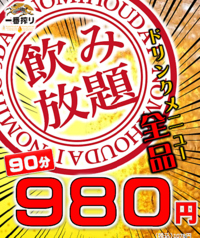 ドリンクメニュー全品90分飲み放題が1078円(税込)！