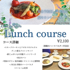 cafe de vivre カフェ ド ヴィーヴルのコース写真