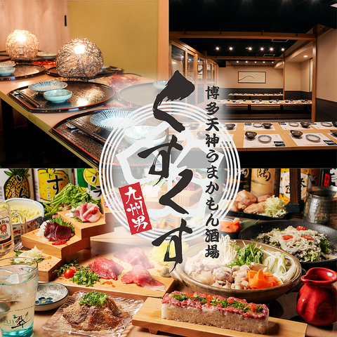 平塚駅徒歩1分★「博多うまかもん酒場 くすくす」完全個室完備★