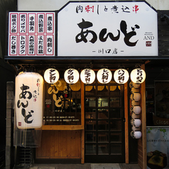 肉刺しと煮込み串 あんど 川口店の外観1