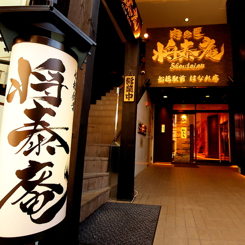 肉の匠 将泰庵 船橋駅前はなれ店の写真