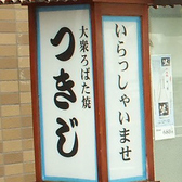 ろばた焼 つきじ 島根店の詳細