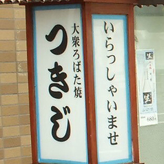 ろばた焼 つきじ 島根店の写真