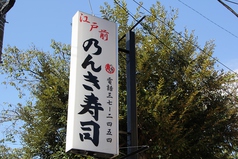のんき寿司の写真2