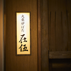 大衆炉ばた 在伍 Argo 大宮東口の外観3