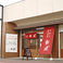 新風 本店の画像